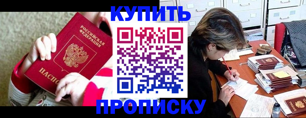 прописка в квартире в Белогорске
